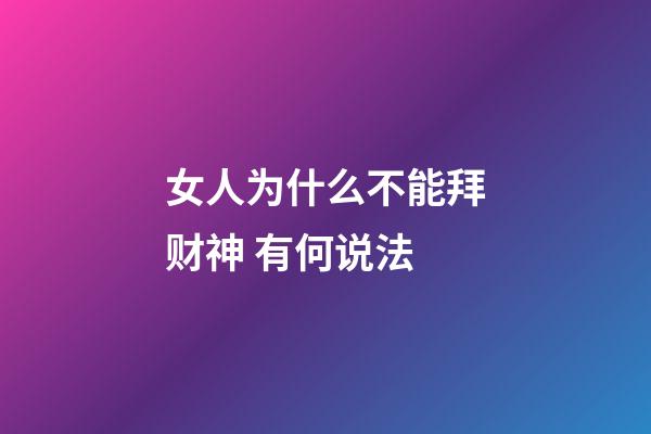 女人为什么不能拜财神 有何说法